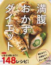 旬やせ！いまなら間に合う１４８レシピ～満腹おかずダイエット～ ＜電子新版＞