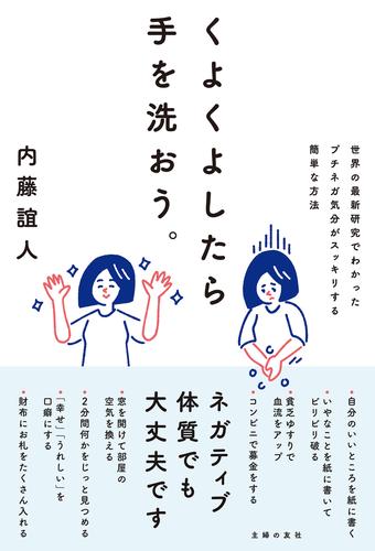 くよくよしたら手を洗おう。