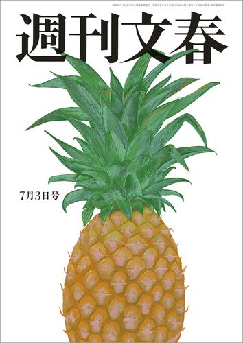 週刊文春 2025年7月3日号