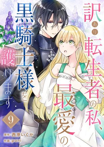 訳あり転生者の私、最愛の黒騎士様を護ります９