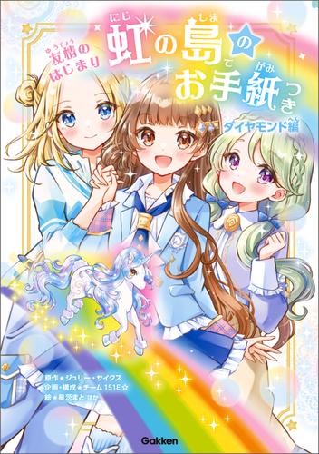 虹の島のお手紙つき ダイヤモンド編 友情のはじまり