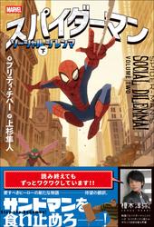 スパイダーマン ソーシャル・ジレンマ