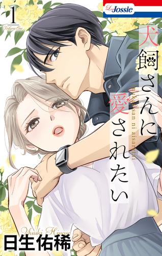 犬飼さんに愛されたい【おまけ描き下ろし付き】 1巻