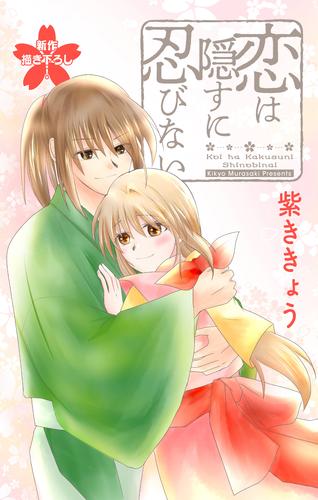 Love Jossie　恋は隠すに忍びない　story14