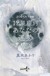 2025年下半期 12星座別あなたの運勢