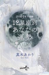 2025年下半期 12星座別あなたの運勢 おひつじ座