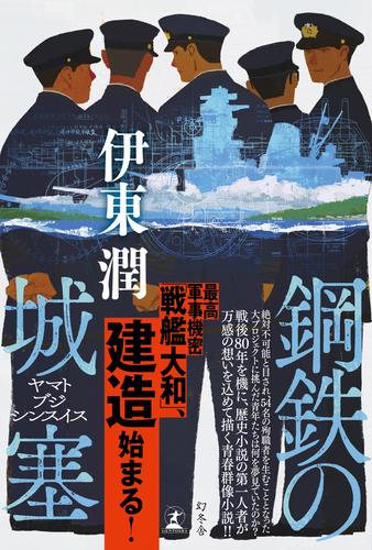 鋼鉄の城塞　ヤマトブジシンスイス