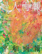 婦人画報 (2025年8月号)