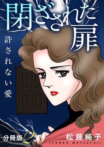 閉ざされた扉　許されない愛　分冊版（2）