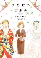 【試し読み増量】きちじつごよみ