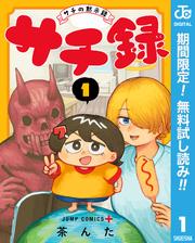 【無料】サチ録～サチの黙示録～