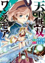天下無双ワンスモア　～異世界の老剣士、転生して最強ショタとなる～