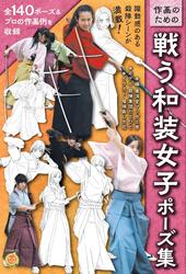 作画のための戦う和装女子ポーズ集