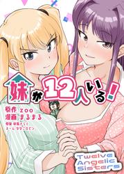 妹が１２人いる！
