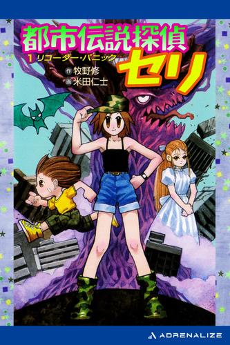 都市伝説探偵セリ（１）　リコーダー・パニック