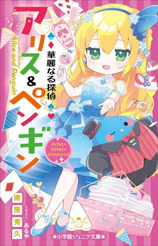小学館ジュニア文庫　華麗なる探偵アリス＆ペンギン　マジカル×マジカル×マジカルハウス