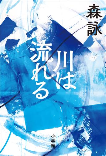 川は流れる