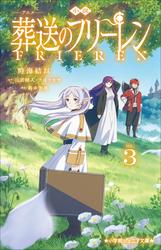 小説　アニメ　葬送のフリーレン