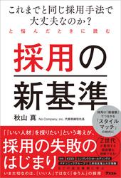 これまでと同じ採用手法で大丈夫なのか？　と悩んだときに読む採用の新基準