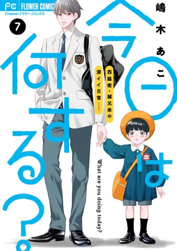 今日は何する？【マイクロ】（７）