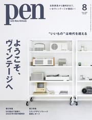 Pen (2025年8月号)