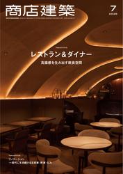 商店建築 (2025年7月号)
