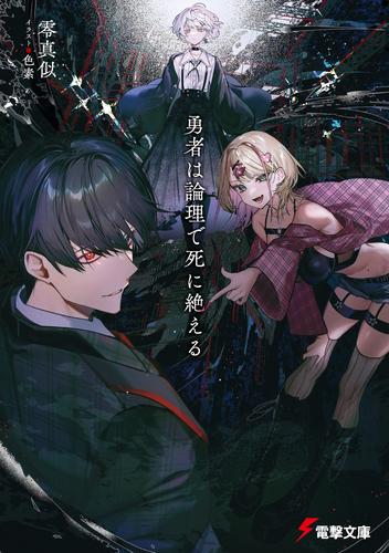 勇者は論理で死に絶える