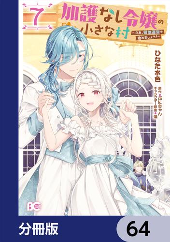 加護なし令嬢の小さな村 ～さあ、領地運営を始めましょう！～【分冊版】　64