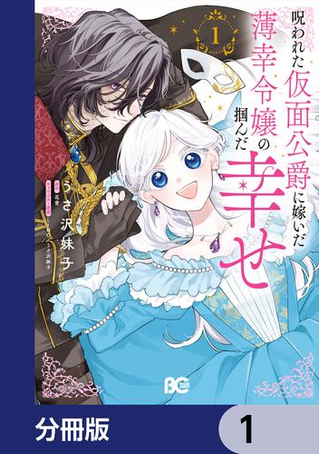 呪われた仮面公爵に嫁いだ薄幸令嬢の掴んだ幸せ【分冊版】　1