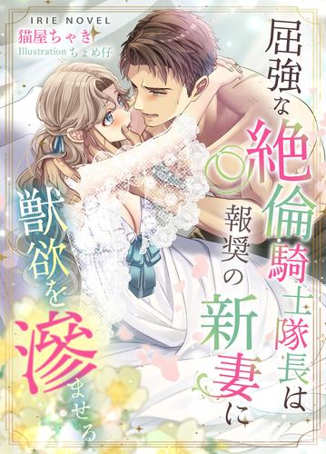 屈強な絶倫騎士隊長は報奨の新妻に獣欲を滲ませる