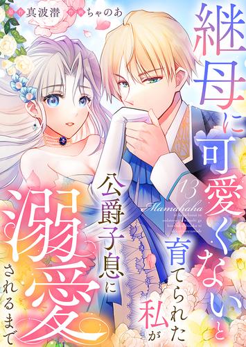 継母に可愛くないと育てられた私が公爵子息に溺愛されるまで13