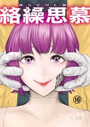 絡繰思慕