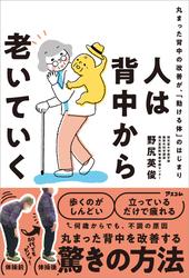 人は背中から老いていく　丸まった背中の改善が、「動ける体」のはじまり