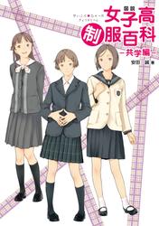 図説　女子高制服百科 ―共学編―