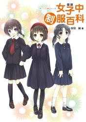 図説　女子中制服百科