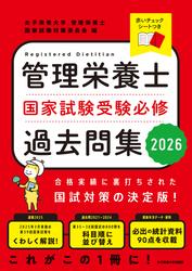 管理栄養士国家試験受験必修過去問集2026