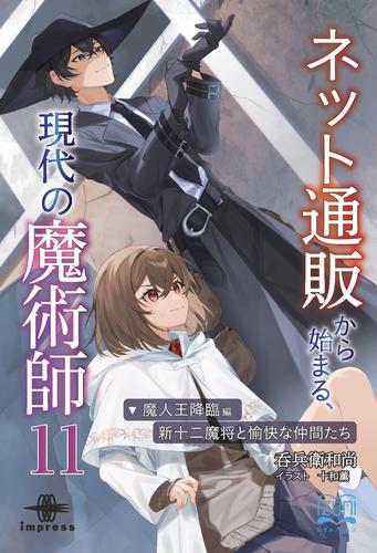 ネット通販から始まる、現代の魔術師⑪　魔人王降臨編・新十二魔将と愉快な仲間たち