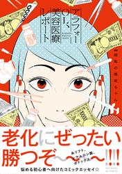 【試し読み増量】アラフォーOL、美容医療レポート【コミックス版】