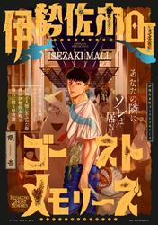 【試し読み増量】伊勢佐木町ゴーストメモリーズ【コミックス版】