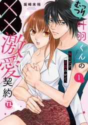 むっつり叶羽くんの××激愛契約【単行本版】1 ～俺にだけ、全部みせて。【電子書店特典付き】