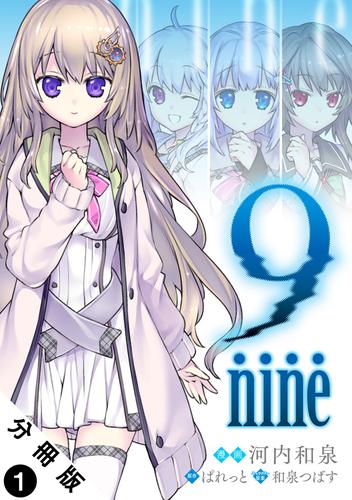9 nine 分冊版 ： 1
