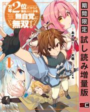 【試し読み増量】万年２位だからと勘当された少年、無自覚に無双する
