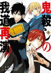 【試し読み増量】鬼殺しの我道再演