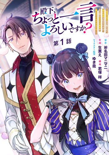 殿下、ちょっと一言よろしいですか？ ～無能な悪女だと罵られて婚約破棄されそうですが、その前にあなたの悪事を暴かせていただきますね！～ 分冊版 第1話