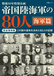 帝国陸海軍の80人