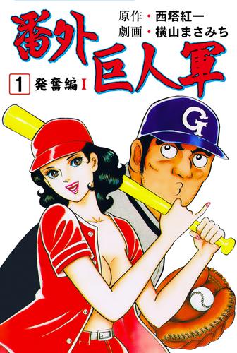 【無料】番外巨人軍　1