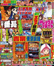 パチスロ必勝ガイド 2025年08月号