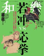 和樂 (2025年8・9月号)