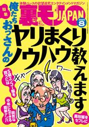 裏モノJAPAN　スタンダードデジタル版 (2025年8月号)