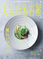 大人の名古屋 (vol.67 美しいランチ)